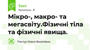 Мікро-, макро- та мегасвіту.Фізичні тіла та фізичні явища.