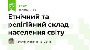  Етнічний та релігійний склад населення світу