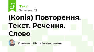 (Копія) Повторення. Текст. Речення. Слово