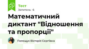 Математичний диктант "Відношення та пропорції"