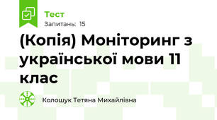 (Копія) Моніторинг з української мови 11 клас