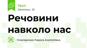 Речовини навколо нас