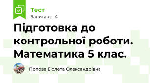 Підготовка до контрольної роботи. Математика 5 клас.