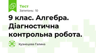  9 клас. Алгебра. Діагностична контрольна робота.