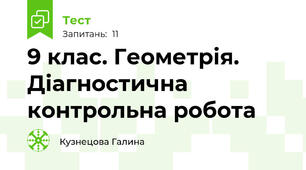 9 клас. Геометрія. Діагностична контрольна робота 