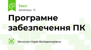 Програмне забезпечення ПК