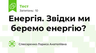 Енергія. Звідки ми  беремо енергію?