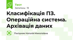 Класифікація ПЗ. Операційна система. Архівація даних