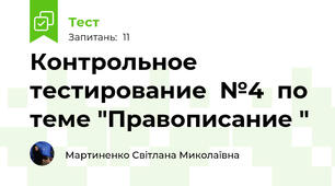 Контрольное тестирование  №4  по теме "Правописание "