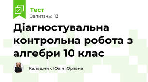 Діагностувальна контрольна робота з алгебри 10 клас