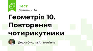 Геометрія 10. Повторення чотирикутники