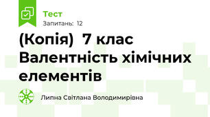 (Копія)  7 клас Валентність хімічних елементів