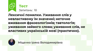 Лексичні помилки. Уживання слів у невластивому їм значенні; неточне вживання фразеологізмів; тавтологія; уживання зайвого слова; уживання слів, не властивих українській мові (практично).