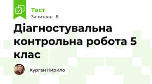 Діагностувальна контрольна робота 5 клас 