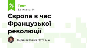 Європа в час Французької революції