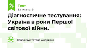 Діагностичне тестування: Україна в роки Першої світової війни.