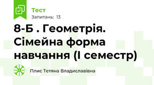 8-Б . Геометрія. Сімейна форма навчання (І семестр)