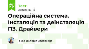 Операційна система. Інсталяція та деінсталяція ПЗ. Драйвери