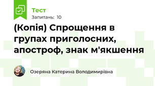 (Копія) Спрощення в групах приголосних, апостроф, знак м'якшення 