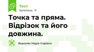 Точка та пряма. Відрізок та його довжина.