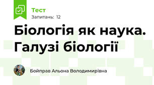 Біологія як наука. Галузі біології