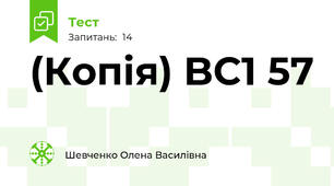 (Копія) BC1 57