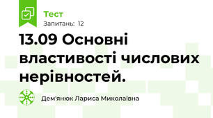  13.09 Основні властивості числових нерівностей. 