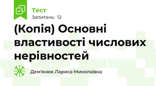 (Копія) Основні властивості числових нерівностей