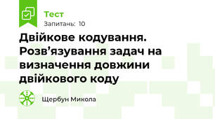 Двійкове кодування. Розв’язування задач на визначення довжини двійкового коду