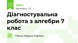Діагностувальна робота з алгебри 7 клас