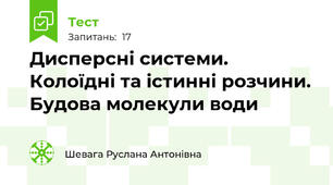  Дисперсні системи. Колоїдні та істинні розчини. Будова молекули води