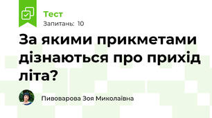За якими прикметами дізнаються про прихід літа?