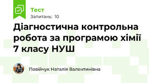 Діагностична контрольна робота за програмою хімії 7 класу НУШ