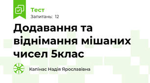 Додавання та віднімання мішаних чисел 5клас