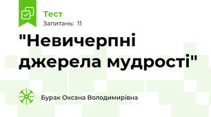 "Невичерпні джерела мудрості"