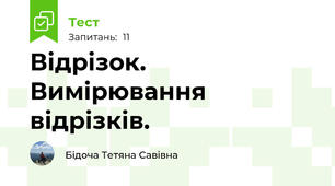 Відрізок. Вимірювання відрізків.