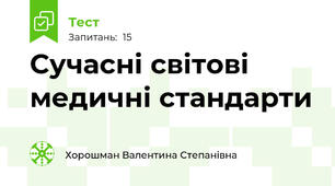 Сучасні світові медичні стандарти