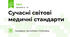 Сучасні світові медичні стандарти