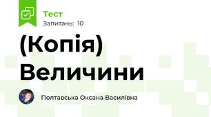 (Копія) Величини