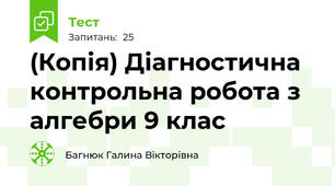 (Копія) Діагностична контрольна робота з алгебри 9 клас