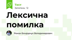 Лексична помилка