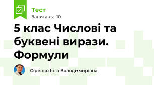 5 клас Числові та буквені вирази. Формули