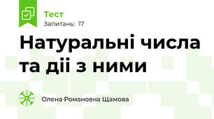 Натуральні числа та діі з ними