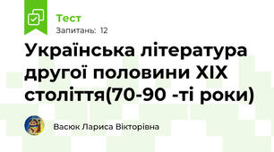 Українська література другої половини ХІХ століття(70-90 -ті роки)