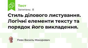 Стиль ділового листування. Логічні елементи тексту та порядок його викладення.