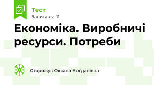 Економіка. Виробничі ресурси. Потреби