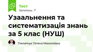 Узаальнення та систематизація знань за 5 клас (НУШ)
