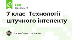 7 клас  Технології штучного інтелекту