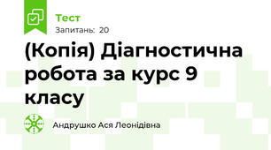 (Копія) Діагностична робота за курс 9 класу