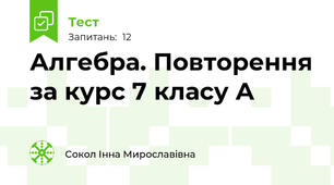  Алгебра. Повторення за курс 7 класу А